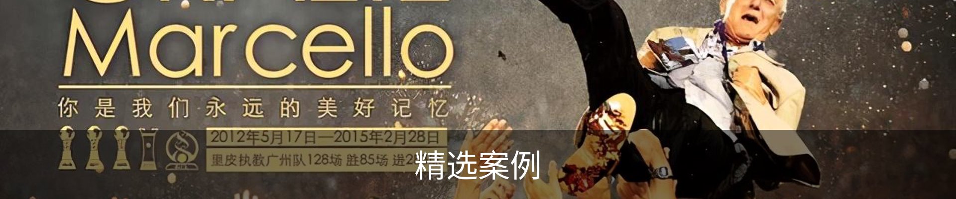 精选案例