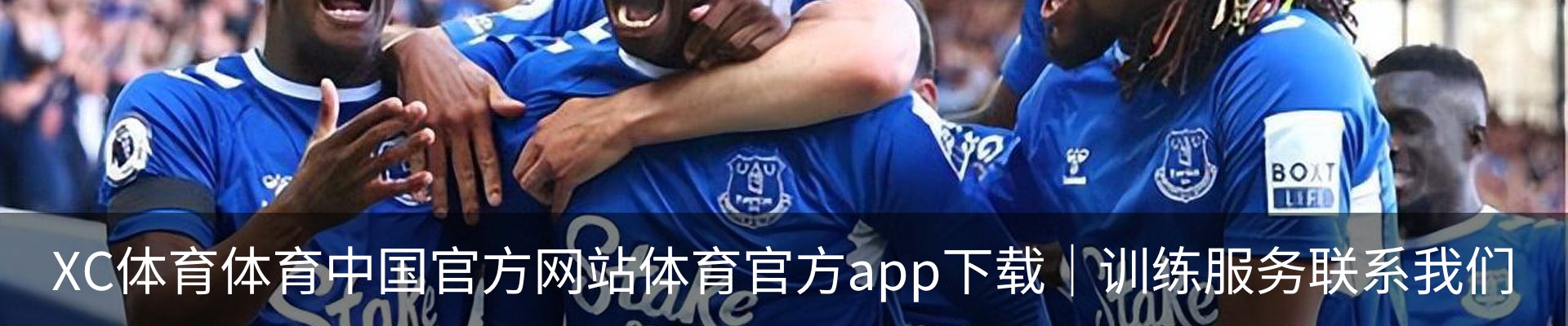 XC体育体育中国官方网站体育官方app下载｜训练服务联系我们